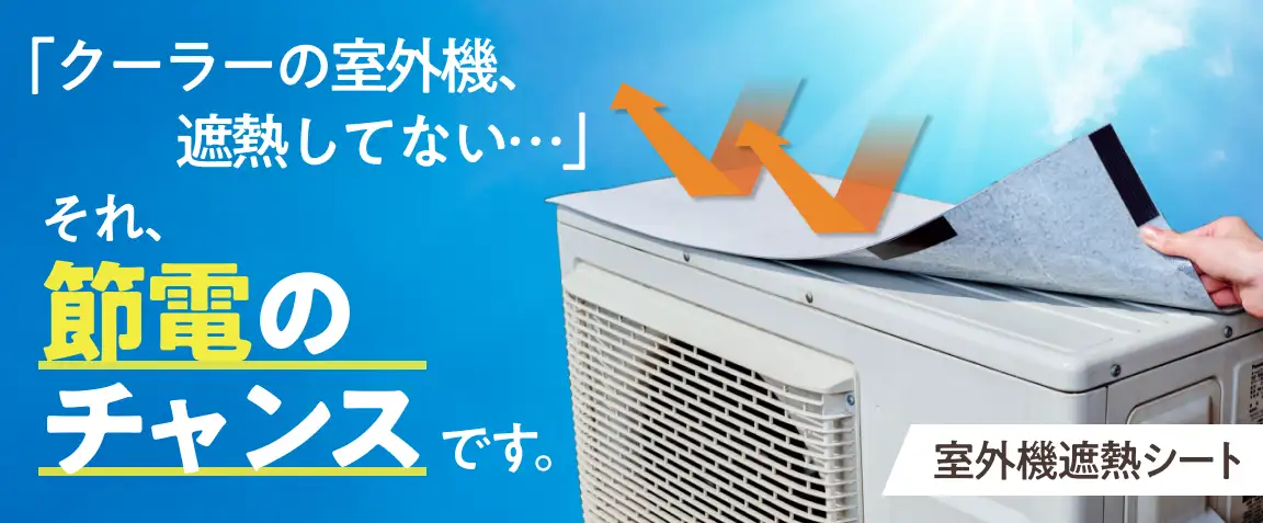 画像：室外機遮熱シート