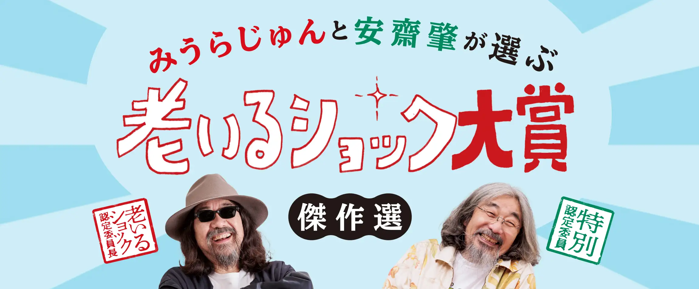 画像：老いるショック大賞