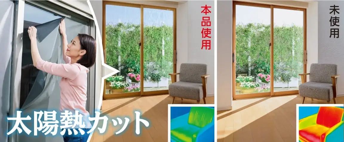 画像：太陽熱カット
