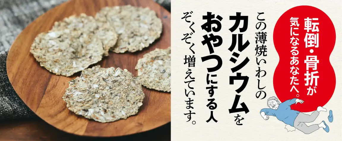 画像：薄焼いわし