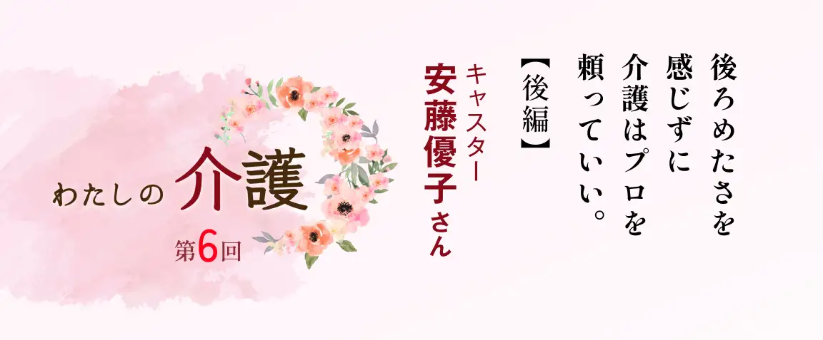 わたしの介護 第6回