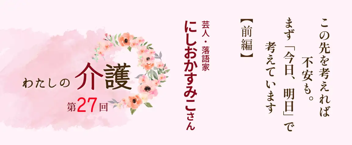 わたしの介護 第27回