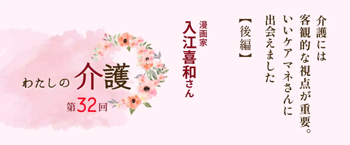 画像：わたしの介護