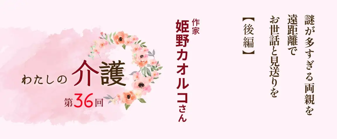 画像：わたしの介護
