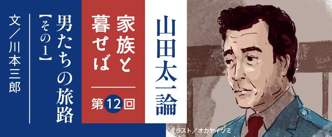 通販生活®山田太一論「家族と暮せば」川本三郎 第12回｜【公式