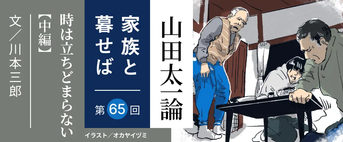 画像：山田太一論　第65回「時は立ちどまらない」中編