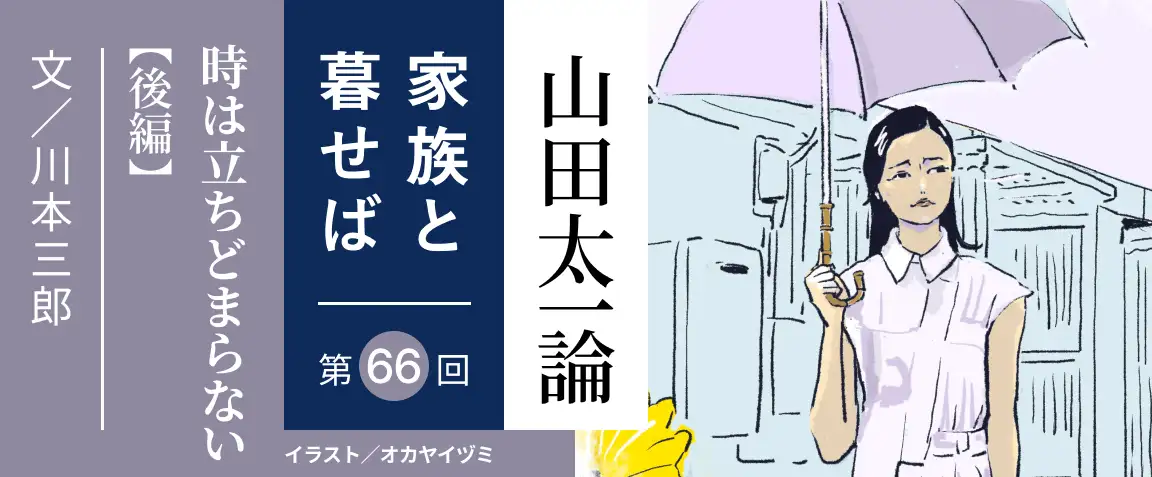 画像：山田太一論　第66回「時は立ちどまらない」後編