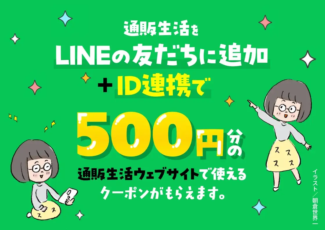 画像：LINEお友だち登録で500円分ネットポイントプレゼントキャンペーン