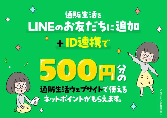 画像：LINEお友だち登録で500円分ネットポイントプレゼントキャンペーン