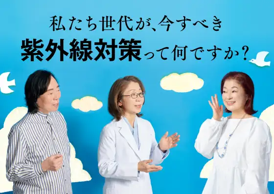 美の探求者 横森理香さんが賢者に聞く１ 私たち世代が、今すべき紫外線対策って何ですか？
