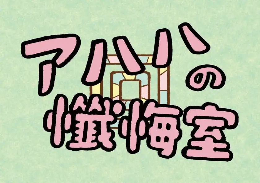 画像：アハハの懺悔　募集中！