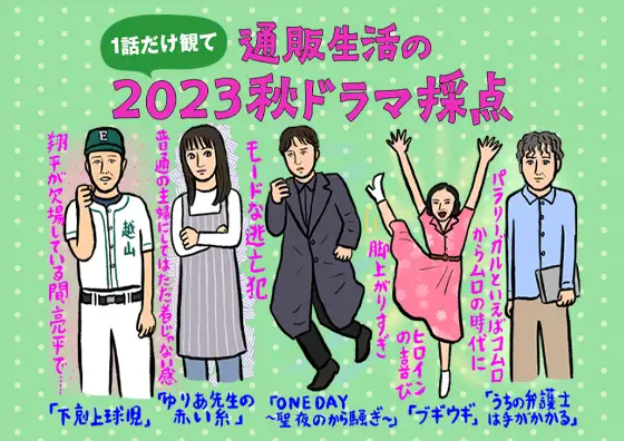 秋の新作ドラマを第1話だけ観て採点!