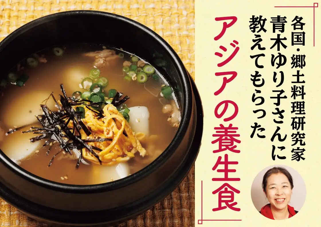 画像：青木ゆり子さんアジアの養生食