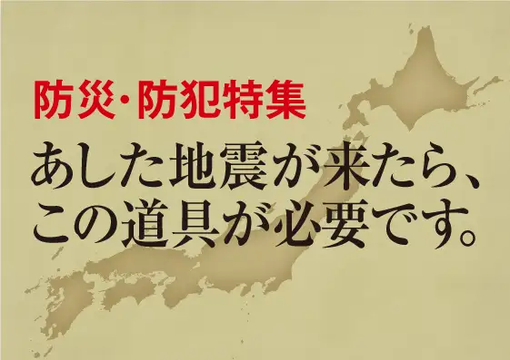 画像：特集　あした地震が来たら、この道具が必要です。