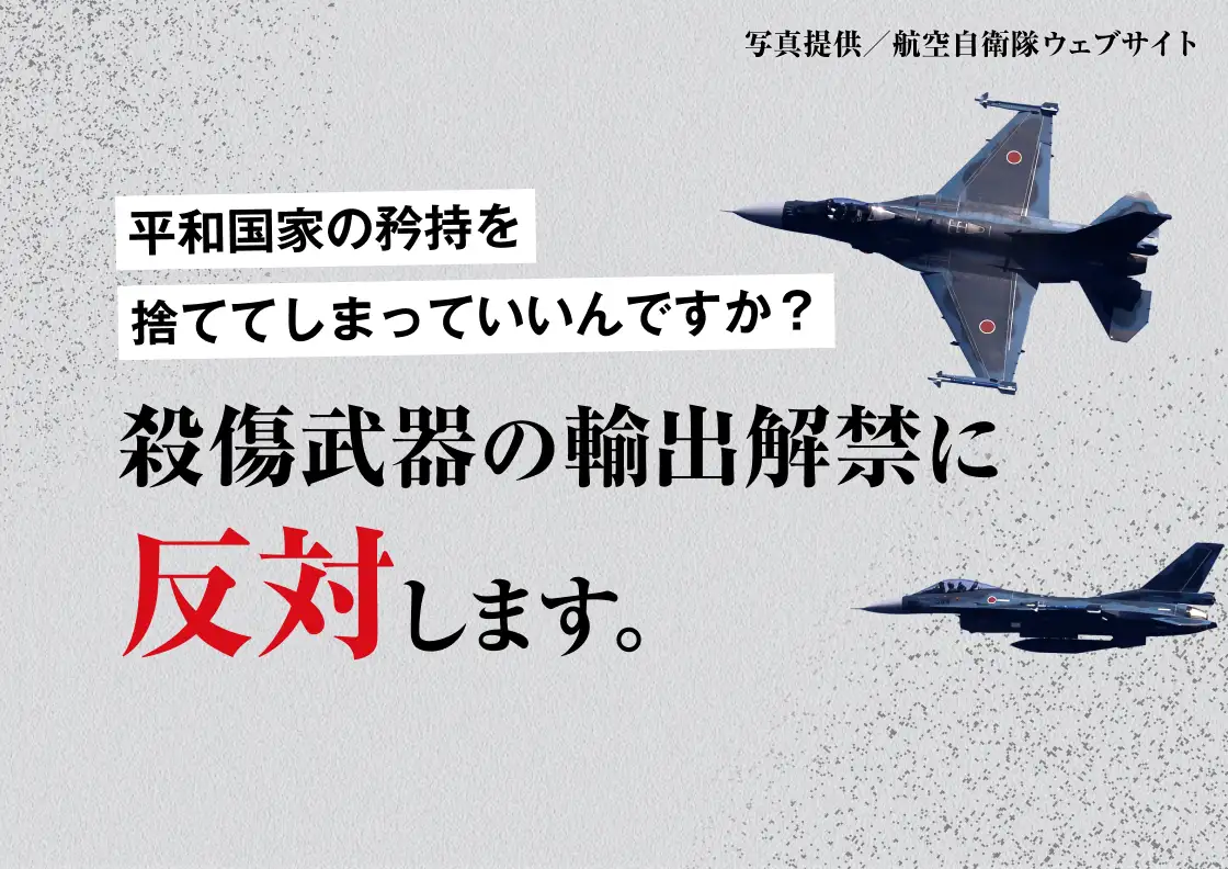 画像：殺傷武器の輸出解禁に反対します