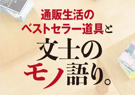 画像：文士のモノ語り