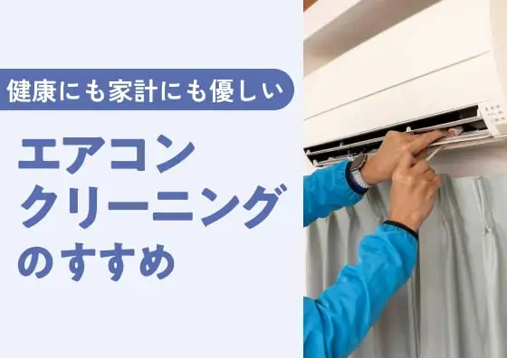 画像：健康にも家計にもやさしい！　エアコンクリーニングのすすめ