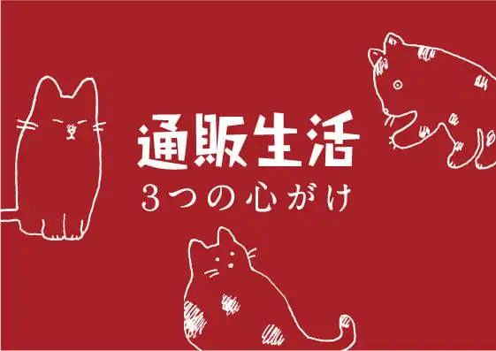 画像：通販生活の３つの心がけ