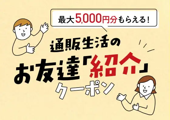 画像：お友だち「紹介」クーポン
