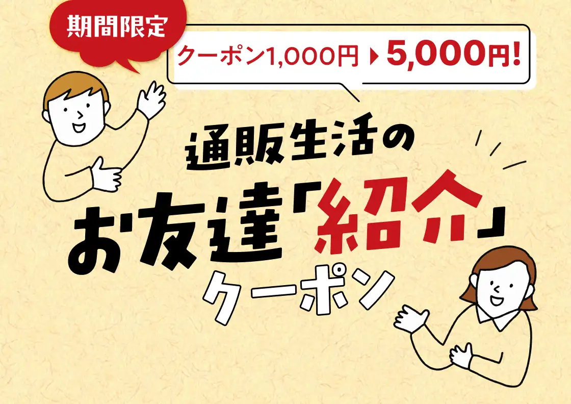 画像：いまだけお得な【5,000円】お友だち「紹介」クーポン