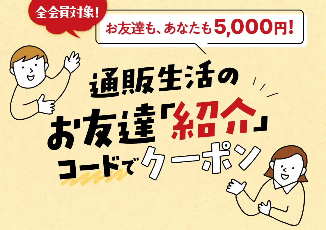 画像：いまだけお得な【5,000円】お友だち「紹介」クーポン