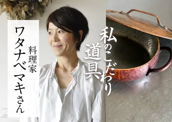 画像：私のこだわり道具　第14回