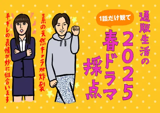 画像：2025春ドラマを1話だけ観て採点
