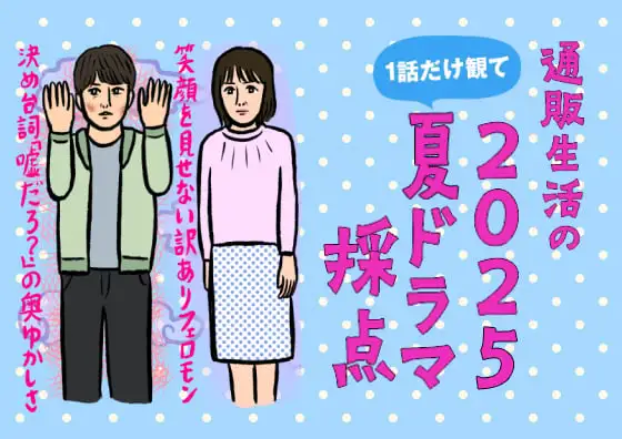 画像:特集 1話だけ観て2025夏ドラマを採点!