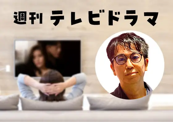 画像：週刊テレビドラマ　相田冬二さん