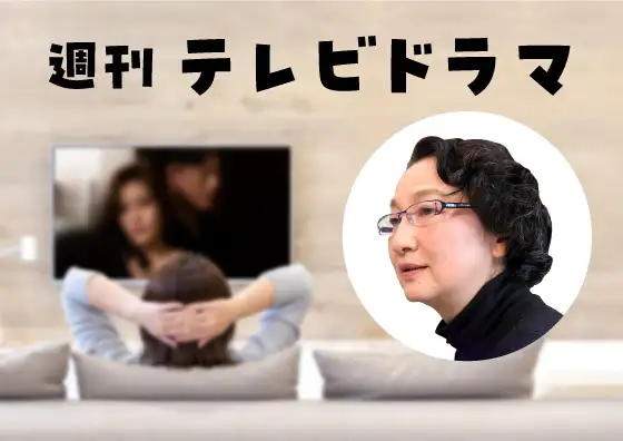 画像:週刊テレビドラマ 辛淑玉さん
