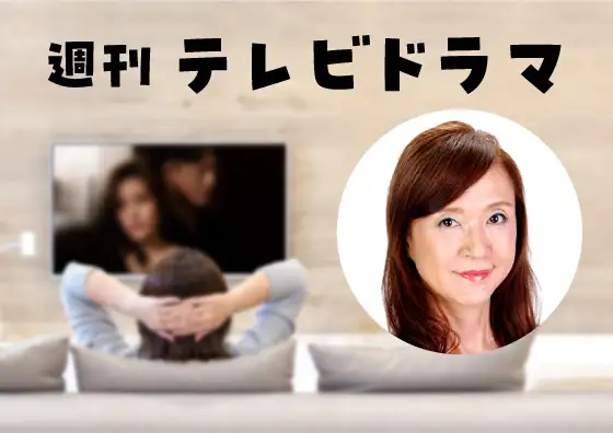 画像：週刊テレビドラマ　村上淳子さん