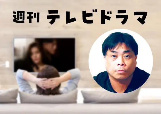 画像:週刊テレビドラマ 成馬零一さん