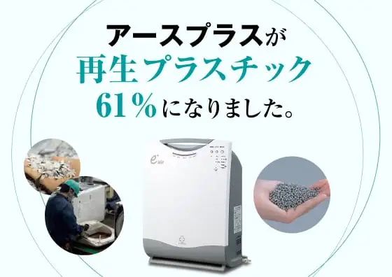画像：空気清浄機 アースプラスが再生プラスチック61％になりました。