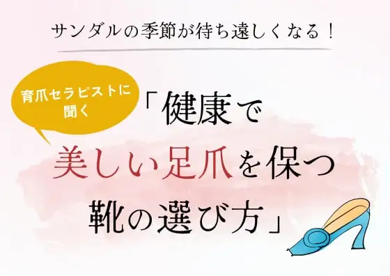 画像：健康で美しい足爪を保つ靴の選び方
