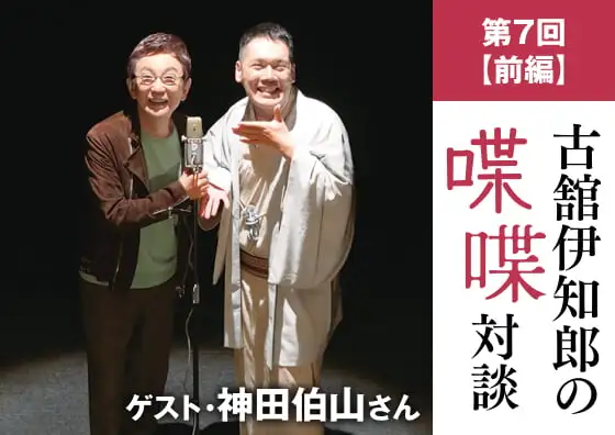 画像：古舘伊知郎の喋喋対談