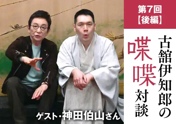 画像：古舘伊知郎の喋喋対談