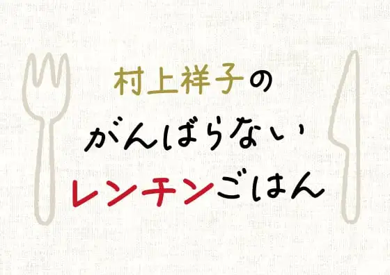 画像:レンチンご飯