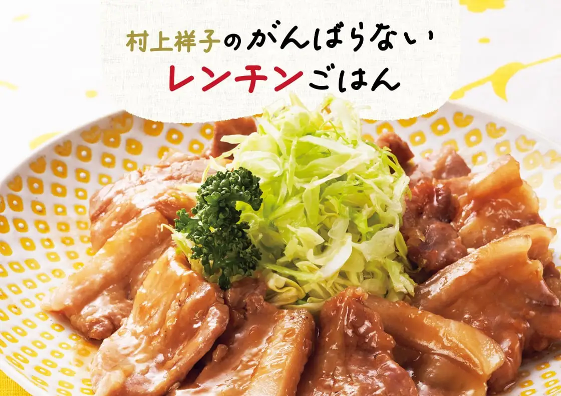 画像：村上祥子レンチンご飯