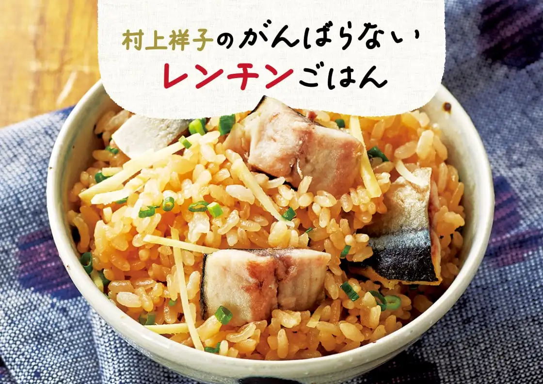 画像：村上祥子レンチンご飯