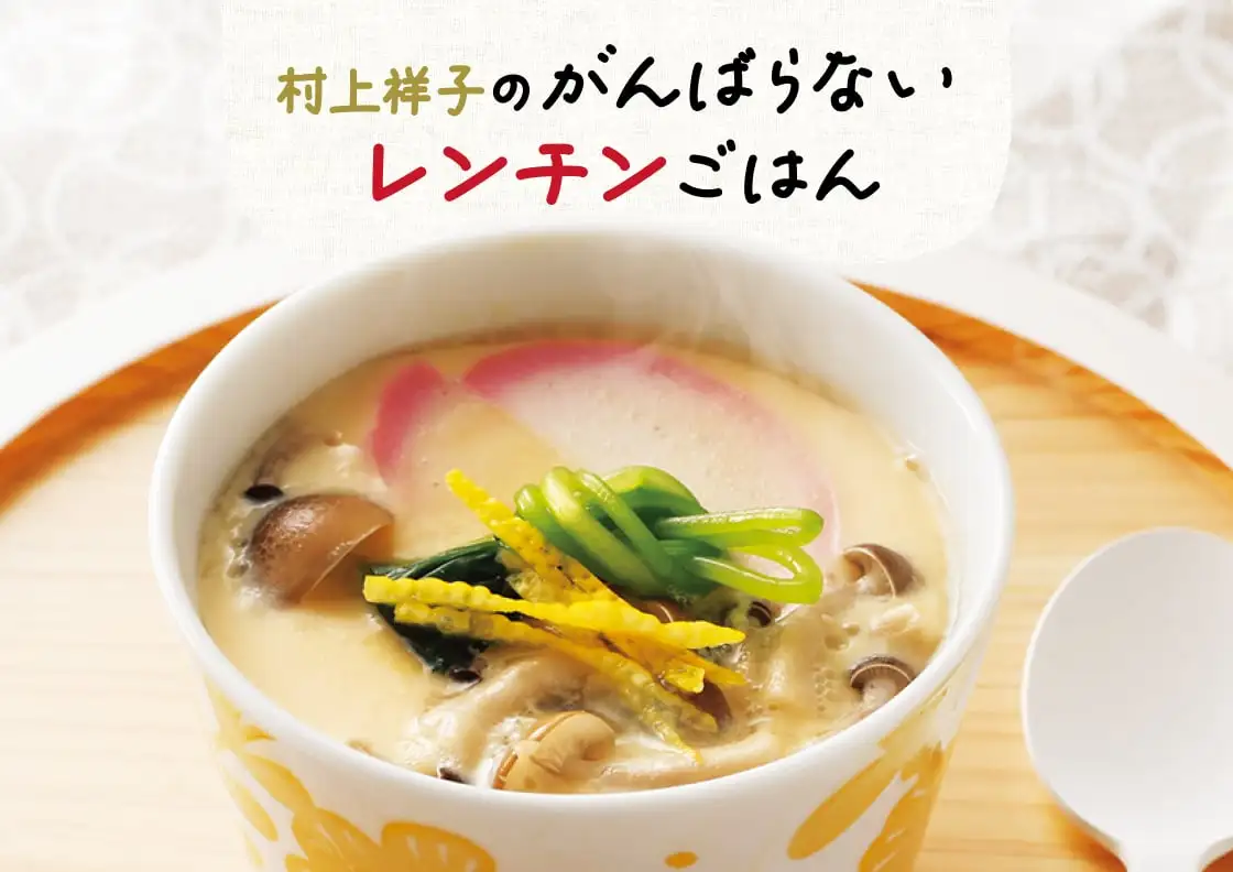 画像：村上祥子レンチンご飯