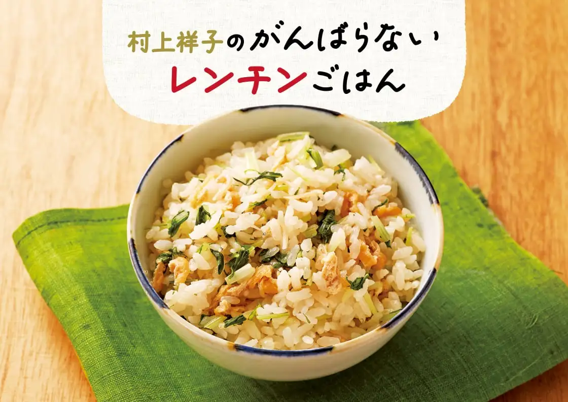 画像：村上祥子レンチンご飯