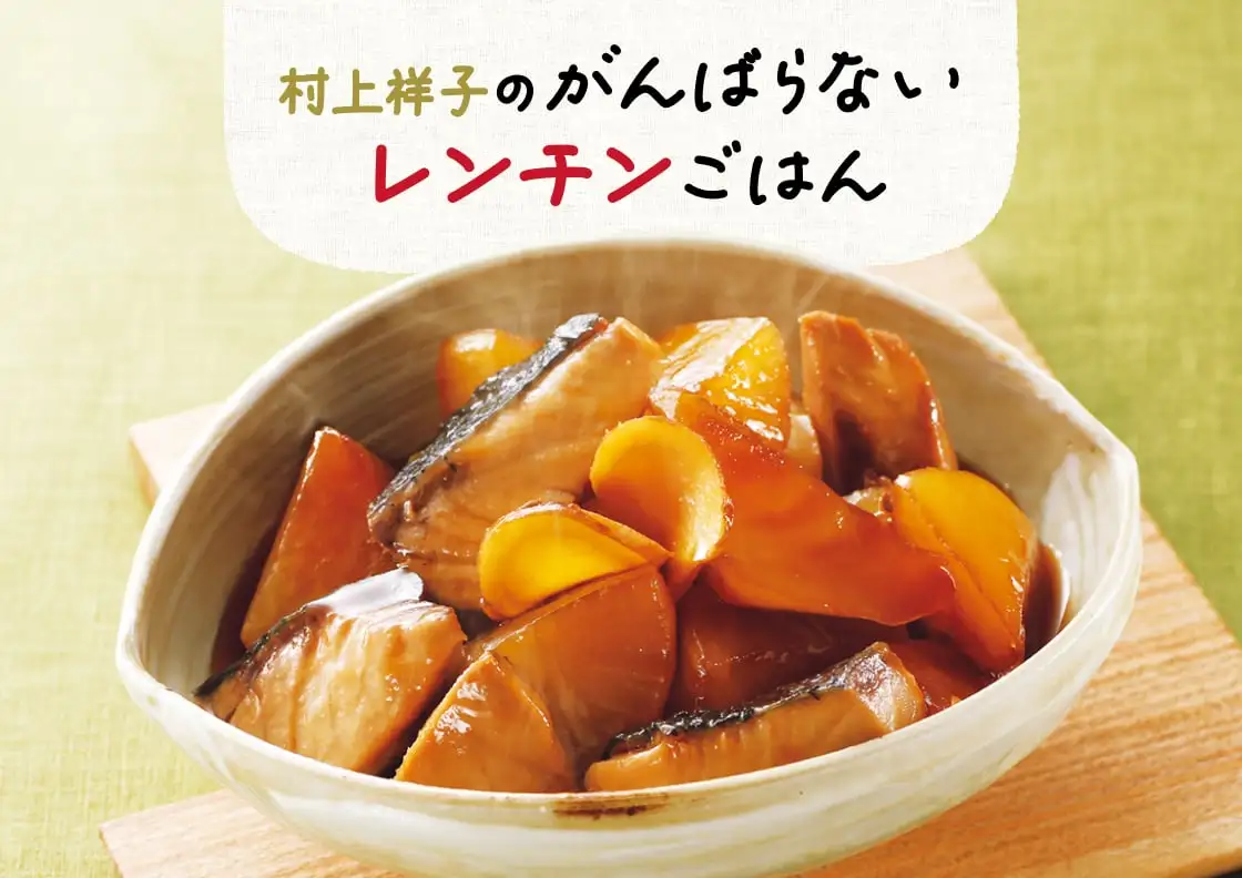 画像：村上祥子レンチンご飯