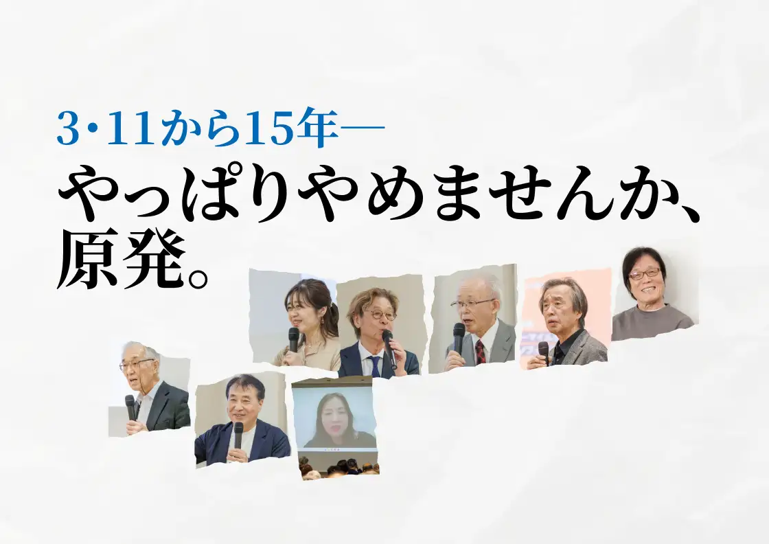 画像：「やっぱりやめませんか、原発。」通販生活の学校 特別プログラム