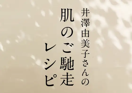 画像：肌のご馳走レシピ