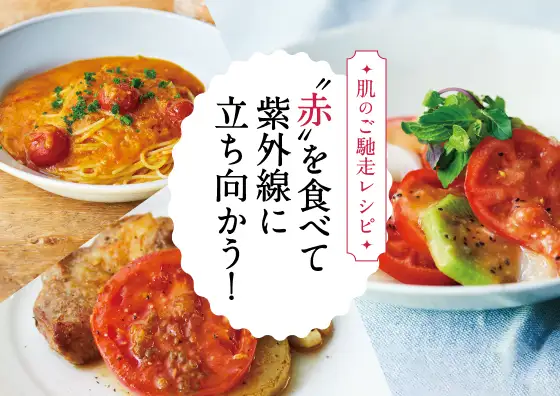 画像：肌のご馳走レシピ