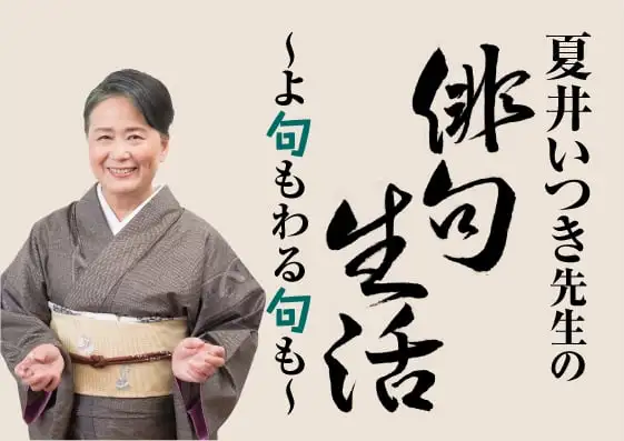 画像：夏井いつき先生の俳句生活