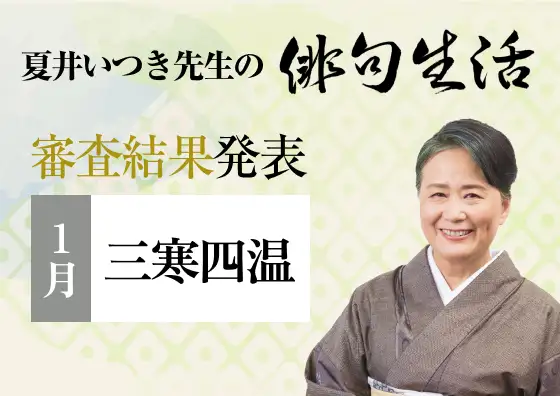夏井いつき先生の俳句生活～よ句もわる句も～