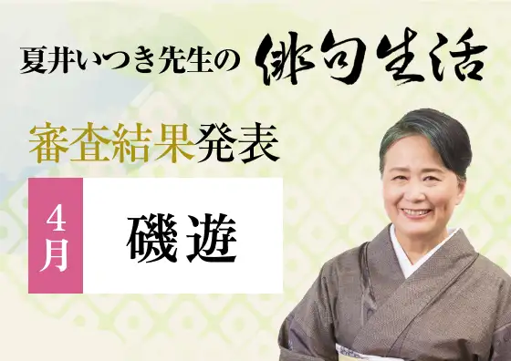 画像：夏井いつき先生の俳句生活～よ句もわる句も～