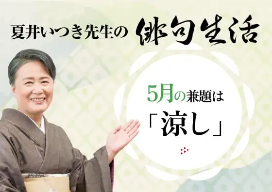 夏井いつき先生の俳句生活～よ句もわる句も～