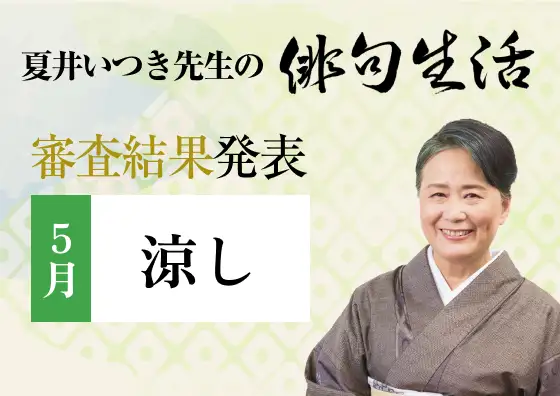 画像：夏井いつき先生の俳句生活～よ句もわる句も～